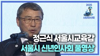 정근식 교육감 서울시 신년인사회 풀영