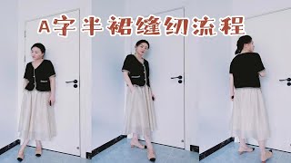 自学做衣服~~夏季小香风套装，A字半裙缝纫流程，适合新手