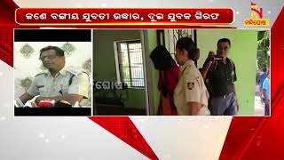 ଏକ ଘରେ ଚାଲିଥିବା ସେକ୍ସ ରାକେଟ ଉପରେ ଚଢ଼ାଉ | Nandighosha TV