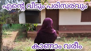 എന്റെ വീടും പരിസരവും കാണണ്ടേ വരൂ !  #homesweethome #home ##hometour