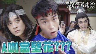 【青春不要臉】新助導不懂事~~叫A咖當壁花！｜余德丞、丁子朗、劉穎鏇、戴祖儀、伍樂怡、林正峰｜TVB戲劇精華