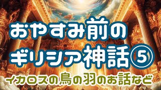 【おやすみ前の読み聞かせ】ギリシア神話集⑤　睡眠導入や作業用BGMに