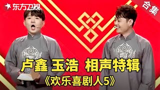 卢鑫玉浩相声特辑| 欢乐喜剧人第五季【SMG上海东方卫视欢乐频道】