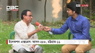 ডিবিসি ইলেকশন এক্সপ্রেস || আসন-২৮৮ || চট্টগ্রাম-১১ || 3 PM DBC NEWS  06/11/18