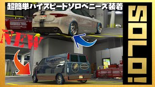 PATCHED NEW【完全復活】PS4\u0026XB1対応 超簡単になってしまった完全ソロハイスピードベニーズ職人