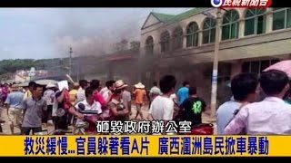 2014.07.29【挑戰新聞】救災媛慢...官員躲著看A片 廣西潿洲島民抓車暴動!