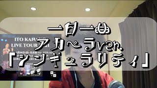 一日一曲♪ アカペラ Ver.「シンギュラリティ」