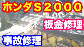 ホンダS2000事故車の板金修理を解説