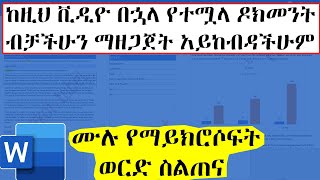 ሙሉ የማይክሮሶፍት ወርድ ስልጠና | Microsoft Word Tutorial in Amharic