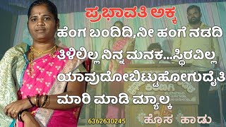 ಹೆಂಗ ಬಂದಿದಿ,ನೀ ಹಂಗೆ ನಡದಿ||ಭಜನಾ ಪದ||prabhavati Kiranagi bajana padagalu#bhajan  #bhajanapada