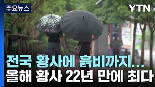 [날씨] 전국 황사에 흙비까지...올해 황사 22년 만에 최다 / YTN