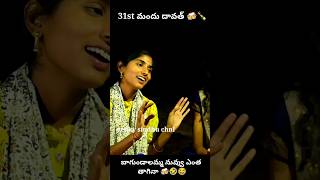 బాగుండాలమ్మ నువ్వు ఎంత తాగిన🍻🤣😂//funny video #comedy #dawat #sindhumateti #funny