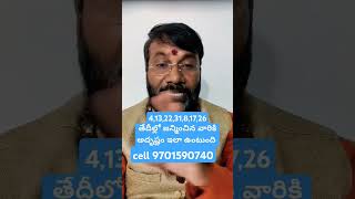 4, 13 22 31 8 17 26 తేదీల్లోజన్మించిన వారికి అదృష్టం #astrology #ytshorts #shorts