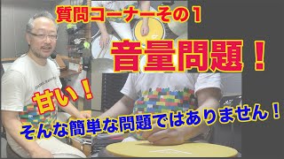 音量問題　ジャズのジャムセッションに行くと必ずぶち当たる問題。解決の第一歩目。