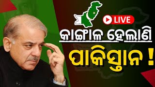 Live | Pakistan Economic Crisis | କାଙ୍ଗାଳ ହେଲାଣି ପାକିସ୍ତାନ | Shehbaz Sharif | Odia News