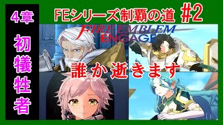 【ファイアーエムブレムエンゲージ #2】クリアしてFEシリーズ全制覇達成するぞ！初見ルナ4章～