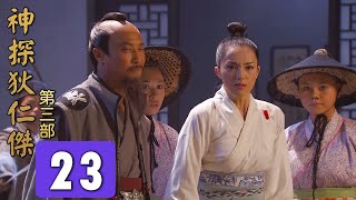 神探狄仁傑第三部第23集《邗溝案 漕渠魅影》梁冠華 張子健 呂中 董璿 趙志剛∣Amazing Detective Di Renjie 3 EP23經典古裝劇∣懸疑偵探推理電視劇 #2025電視劇