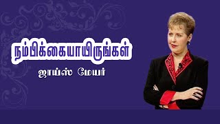 நம்பிக்கையாயிருங்கள் - Be Confident - Joyce Meyer