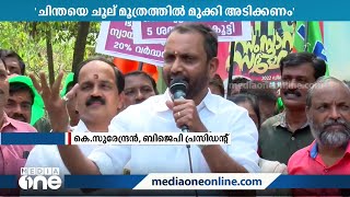 'ചിന്തയെ ചൂല് മൂത്രത്തിൽ മുക്കി അടിക്കണം'; അധിക്ഷേപിച്ച് കെ സുരേന്ദ്രൻ