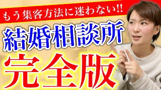 【実体験】結婚相談所で使える集客5選を大公開！