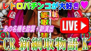 【パチンコゲーム】【CR機】CR新綱取物語K 平和【ライブ】20241012A #パチンコ #懐かしいパチンコ #レトロパチンコ