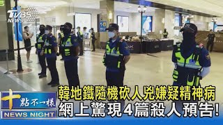 韓地鐵隨機砍人兇嫌疑精神病 網上驚現4篇殺人預告!｜十點不一樣20230804 @TVBSNEWS02