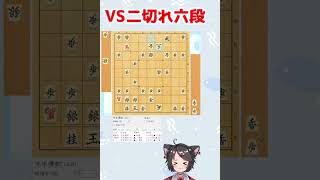 【将棋クエスト】VS雁木【VS二切れ六段】#Shorts