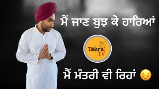 Defeated minister having conversation ਮੈਂ ਜਾਣ ਬੁੱਝ ਕੇ ਹਾਰਿਆਂ