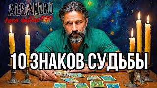 💥10 ЗНАКОВ СУДЬБЫ Таро, Которые Изменят Вашу Жизнь!