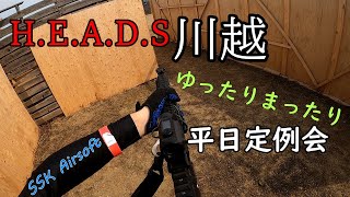 【サバゲー】H.E.A.D.S川越でまったり平日サバゲ【Airsoft】