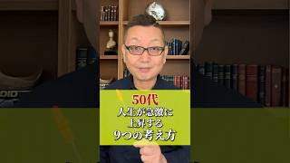 人生好転させたいなら一つずつやってみてほしいです！ #50代 #自由な働き方 #早期退職 #ひとり起業 #人生一度きり