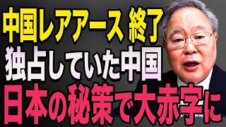 【海外の反応】青山繁晴先生が解説！「気づいたら立場が逆転していた…」中国のレアアースが全く儲からず大赤字。日本の起死回生で世界が脱中国へ！#552　高橋洋一