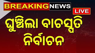 LIVE|Breaking News|ଘୁଞ୍ଚିଲା ବାଚସ୍ପତି ନିର୍ବାଚନ|Odisha Assembly Speaker Election Extend|BJD |BJP