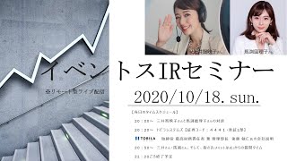 【Live】第8回 イベントスIR オンラインセミナー：トビラシステムズの会社説明：三井智映子さん・馬渕磨理子さん出演。