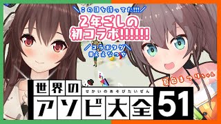 【世界のアソビ大全51】夏色まつりさんと２年越しの初コラボ！！たくさん遊びましょう―！！！【 #ええなつや 】八重沢なとり VTuber