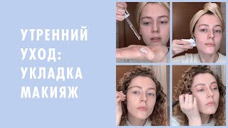 Утренние сборы: УХОД ЗА КОЖЕЙ, УКЛАДКА, МАКИЯЖ