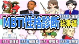 【MBTI診断総集編】全16タイプの性格を解説【ゆっくり解説】【ずんだもん解説】