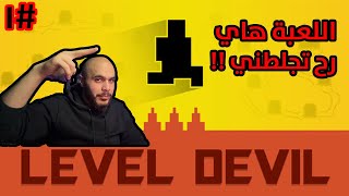 اذا حابب تنجلط احضر الفيديو || level devil