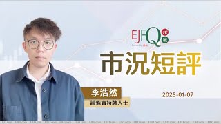 【市況短評】騰訊捱沽港股瀉、美股再炒AI半導體發夢題材 | 2025年1月7日