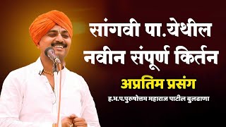 #kirtan   आवाजाचे जादुगार पुरुषोत्तम महाराज पाटील यांचे किर्तन  purushottam maharaj #kirtanmarathi