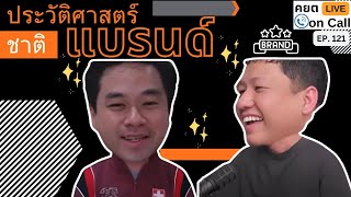 Live on Call Ep.121 : ประวัติศาตร์ชาติแบรนด์