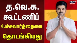 TVK | Vijay | N Anadh | த.வெ.க. கூட்டணிப் பேச்சுவார்த்தையை தொடங்கியது | Chennai | N18V