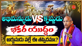 Chaganti Koteswara Rao Latest Speeches | అభిమన్యుడు V/S కృష్ణుడు | Abhimanyu Death | Eha Bhakthi