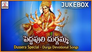 Peddapuli Durgamma Songs Jukebox | Telugu Devotional Songs | Lalitha  Audios And Videos