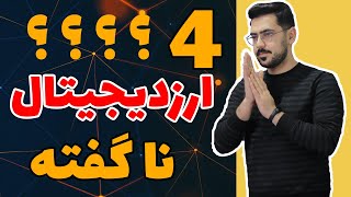 ارزدیجیتال برای سرمایه گذاری | 4 ارزدیجیتال فاندامنتالی