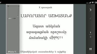 Լաբորատոր աշխատանք 9: Ազատ անկման արագացման որոշումը մաթեմատիկական ճոճանակի միջոցով։