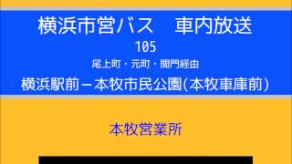 【廃止】横浜市営バス　１０５系統Ｅ 横東→本車(間門経由・本牧車)　車内放送