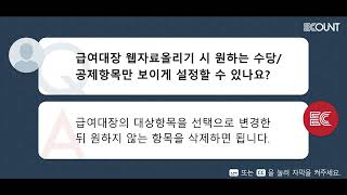 급여대장 웹자료올리기 시 원하는 수당/공제항목만 보이게 설정할 수 있나요?