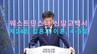 [양재교회 교리강론] 웨스트민스터 신앙고백서, 제24장 결혼과 이혼, 4-6절