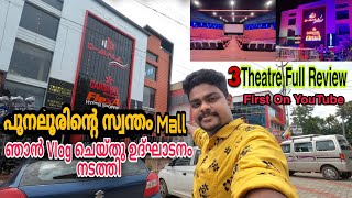 പുനലൂരിന്റെ സ്വന്തം Mall ഞാൻ Vlog ചെയ്തു ഉദ്ഘാടനം ചെയ്തപ്പോൾ | Theatre Review |Shopping Mall Punalur